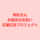 阿形さん生誕祭実行委員