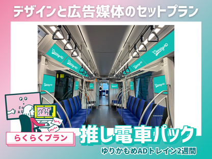 【らくらくプラン】ゆりかもめ ゆりかもめADトレイン（2週間）