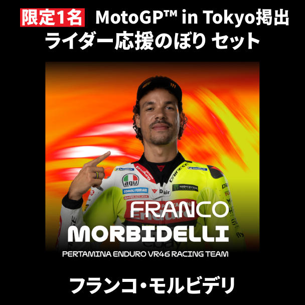 表达对您最喜爱的车手的支持！共同活跃新宿 MotoGP™ 日本大奖赛的项目。