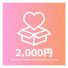 ②2000円（①のプランに加え、企画で使用されるイラストのデータを配布）
