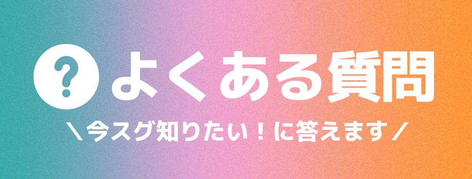Cheering ADクラファンよくある質問
