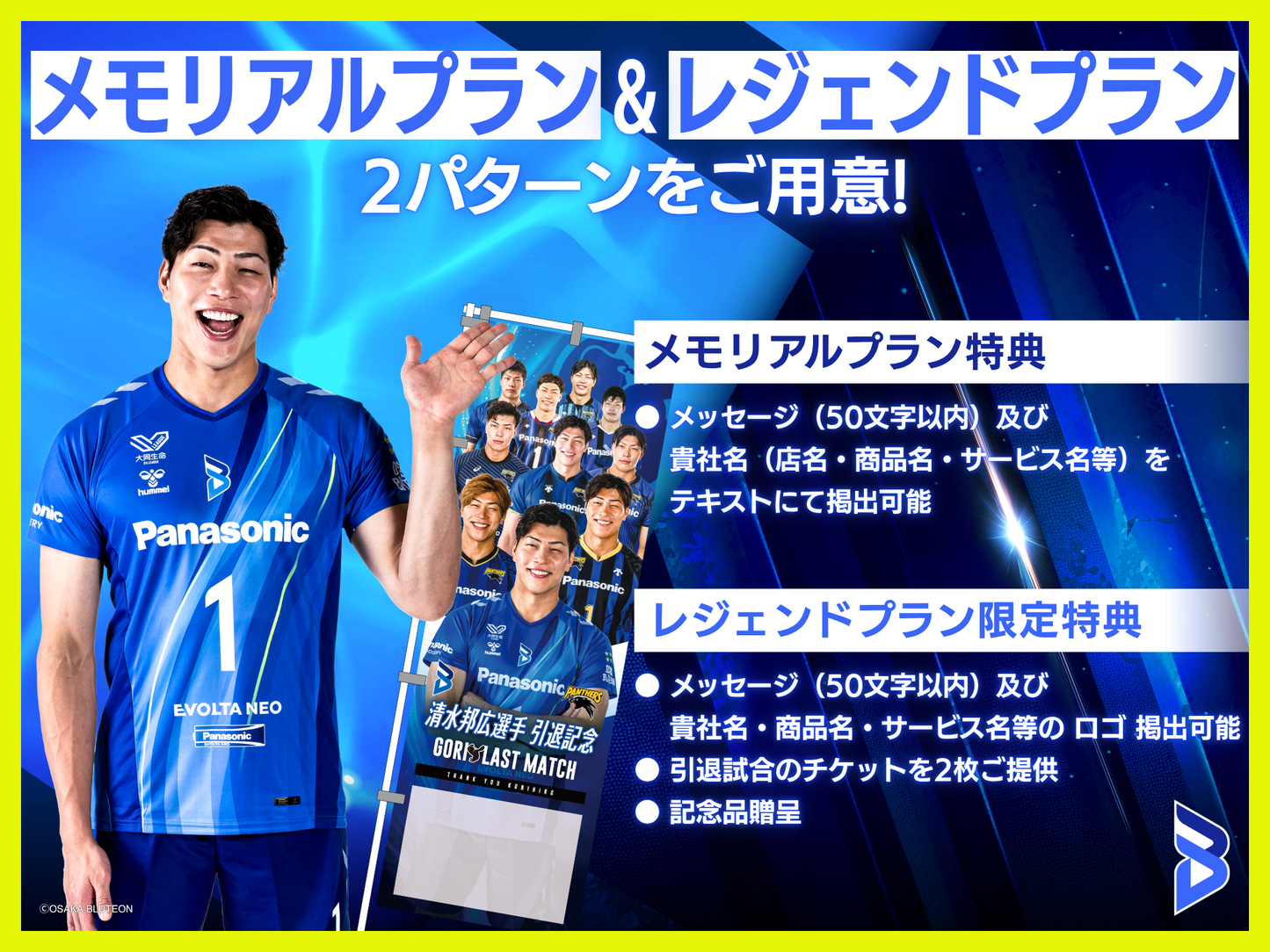 【企業向けプラン】大阪ブルテオン「清水邦広選手引退記念 GORI LAST MATCH」Thanksのぼり（会場掲出＆直筆サイン入りお届け）