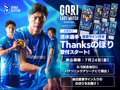 【企業向けプラン】大阪ブルテオン「清水邦広選手引退記念 GORI LAST MATCH」Thanksのぼり（会場掲出＆直筆サイン入りお届け）
