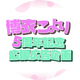 こんこよ研究所 企画部