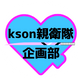 kson親衛隊企画部