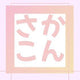 さかこん応援企画
