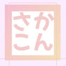 さかこん応援企画