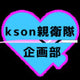 kson親衛隊企画部
