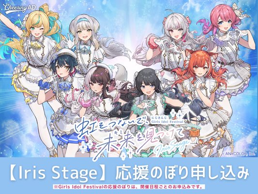 12月19日(土) 「にじさんじ Girls Idol Festival 〜虹をつないで、未来を見つけて〜 "Iris Stage"」応援のぼり