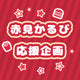 赤見かるび応援広告企画