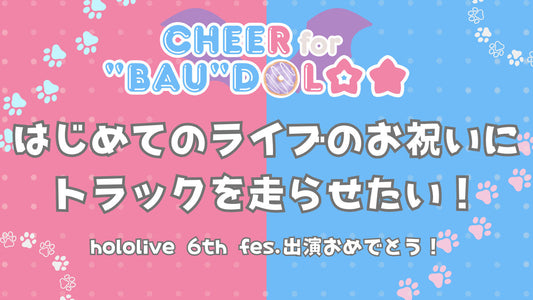 FUWAMOCOはじめてのライブをお祝いしたい～hololive 6th fes. 出演おめでとう～