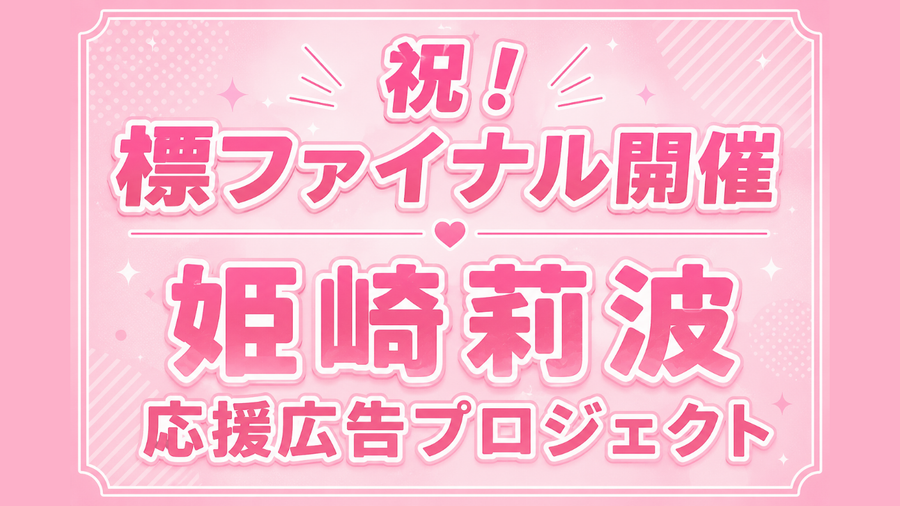 祝！標ファイナル開催 姫崎莉波応援広告プロジェクト