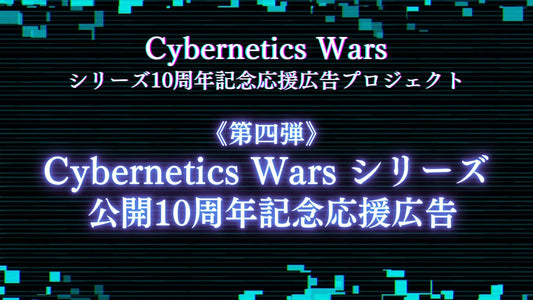 【第四弾】Cybernetics Wars10周年応援広告