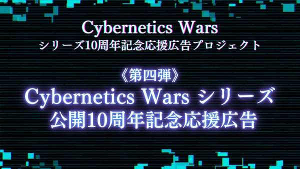 【第四弾】Cybernetics Wars10周年応援広告の画像