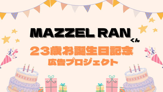 MAZZEL RANくん　お誕生日応援広告企画:仙台