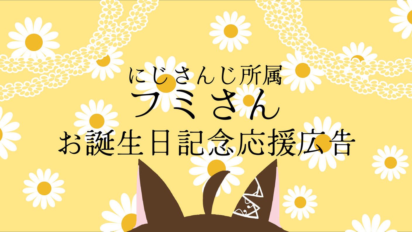 にじさんじフミさんお誕生日記念応援広告プロジェクト