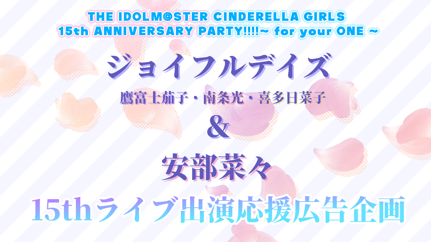 ジョイフルデイズ＆安部菜々15thライブ出演応援広告企画