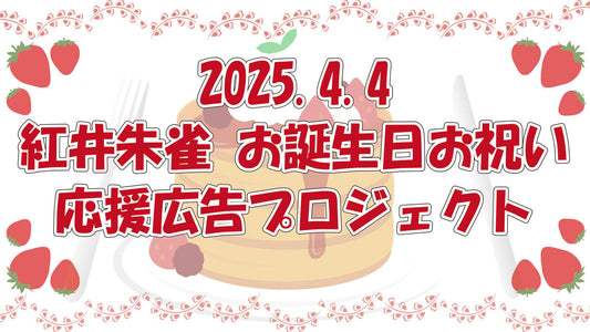 紅井朱雀　お誕生日お祝い応援広告プロジェクト2025
