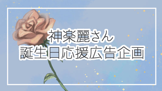 神楽麗さん誕生日応援広告企画