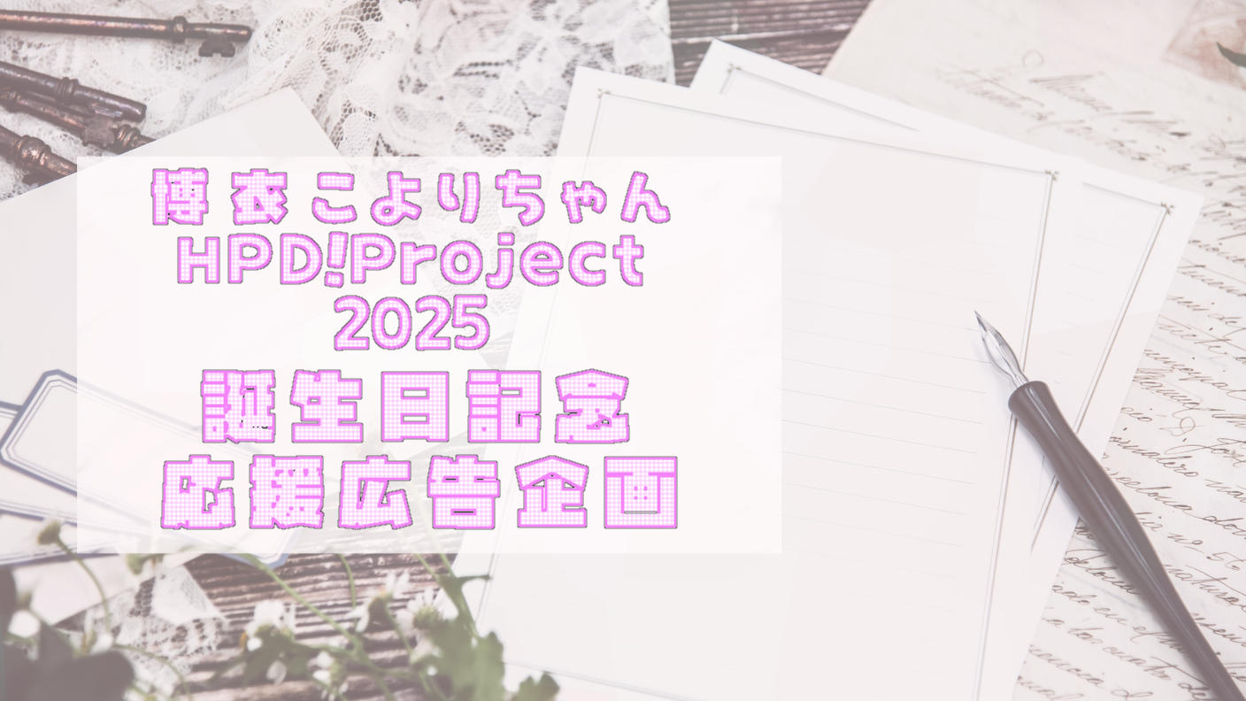 博衣こより誕生日応援広告企画2025