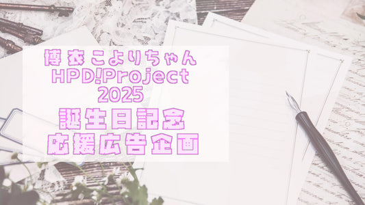 博衣こより誕生日応援広告企画2025
