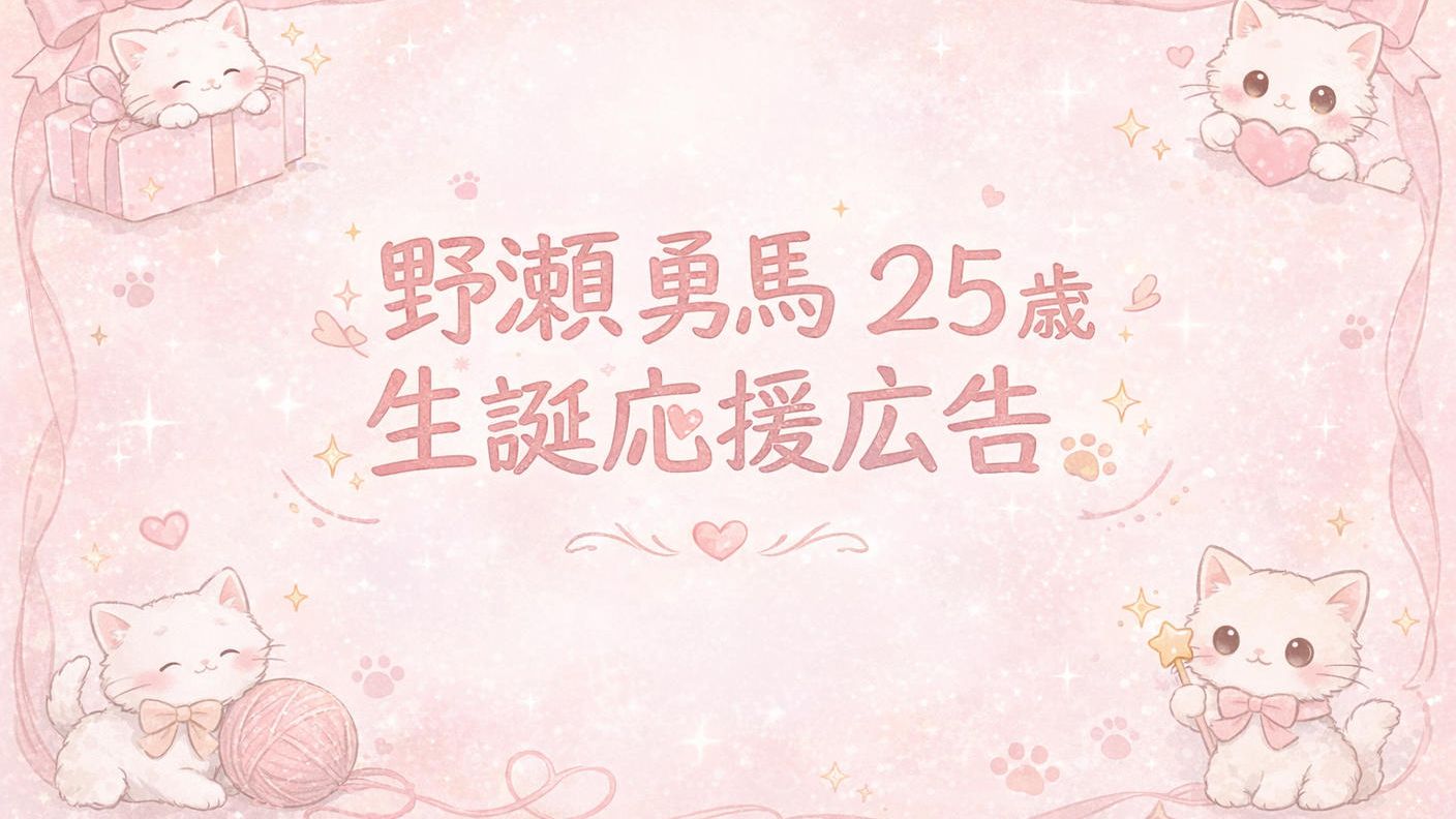 野瀬勇馬25歳生誕応援広告