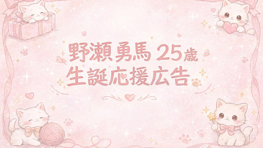 野瀬勇馬25歳生誕応援広告
