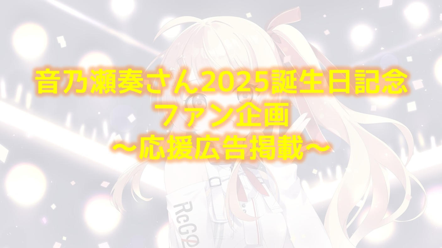 音乃瀬奏さん2025誕生日記念ファン企画 ～応援広告～