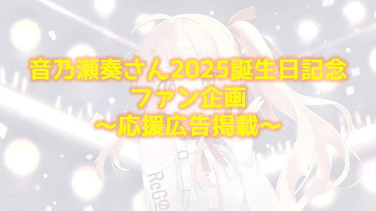 音乃瀬奏さん2025誕生日記念ファン企画 ～応援広告～
