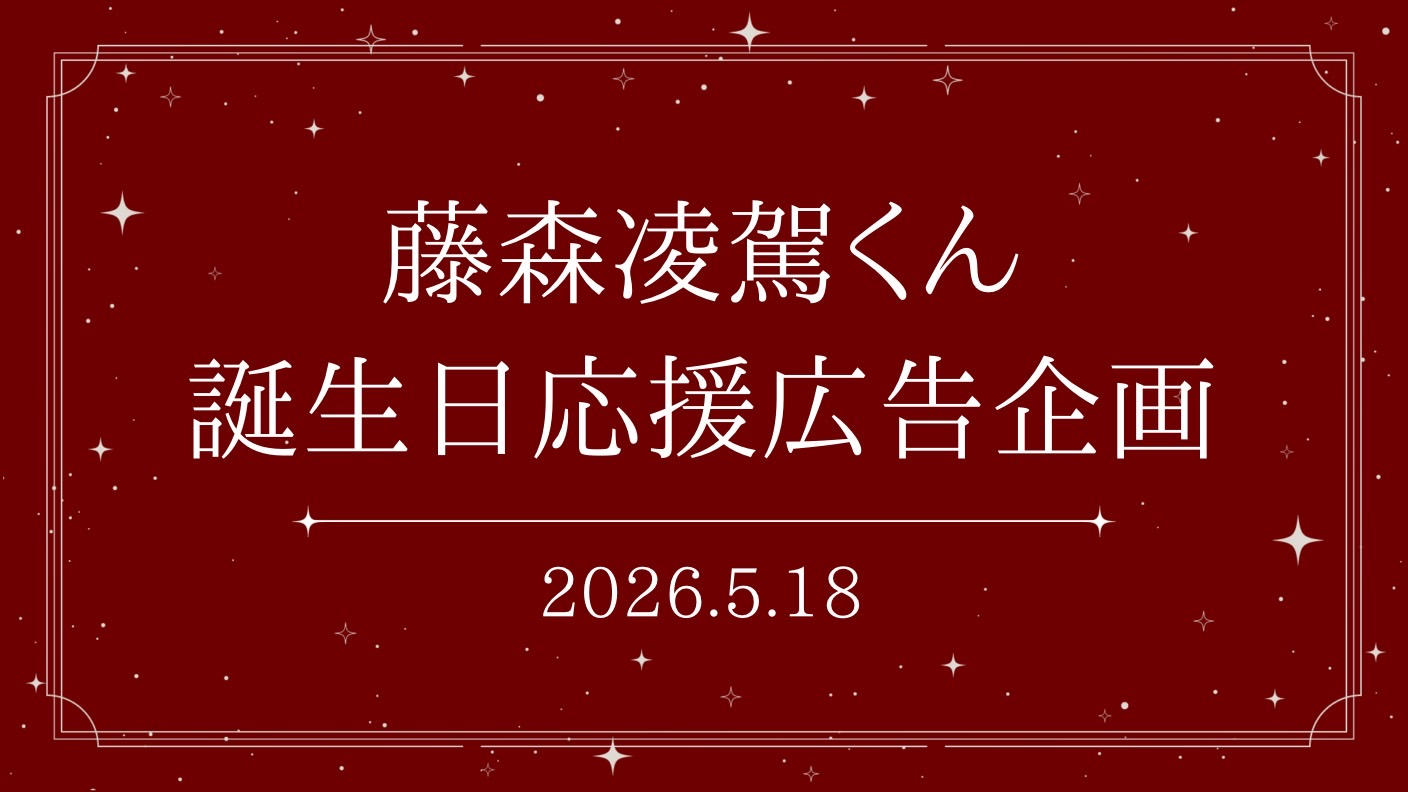 藤森凌駕くん誕生日応援広告企画
