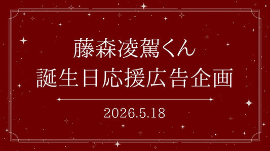 藤森凌駕くん誕生日応援広告企画