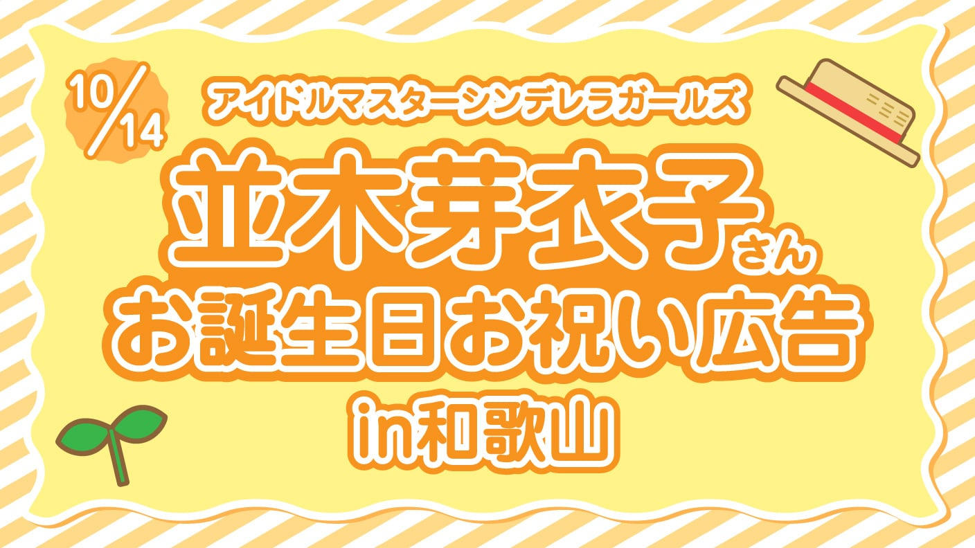 並木芽衣子さんお誕生日お祝い応援広告企画in和歌山