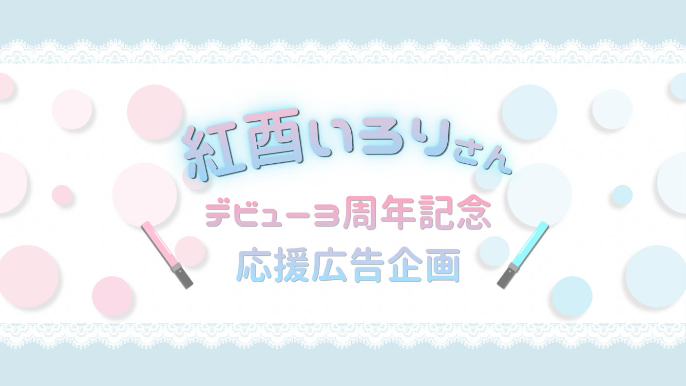 紅酉いろりさんデビュー3周年記念応援広告企画
