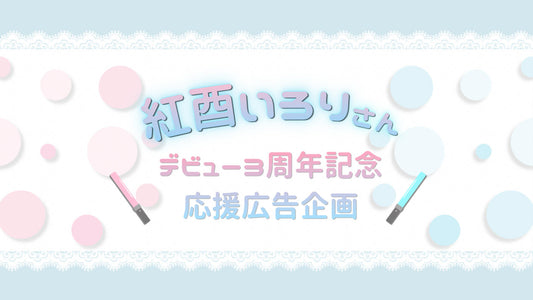 紅酉いろりさんデビュー3周年記念応援広告企画