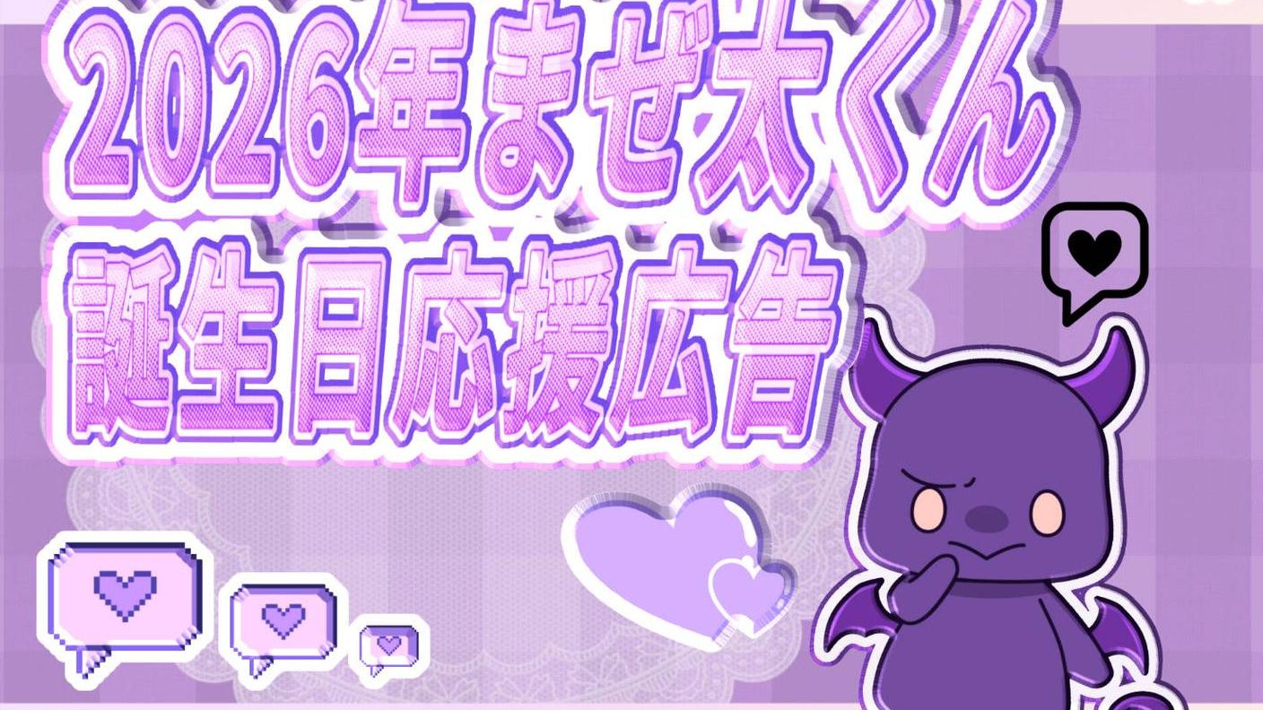 まぜ太くん2026年お誕生日お祝い応援広告企画