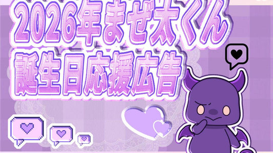 まぜ太くん2026年お誕生日お祝い応援広告企画