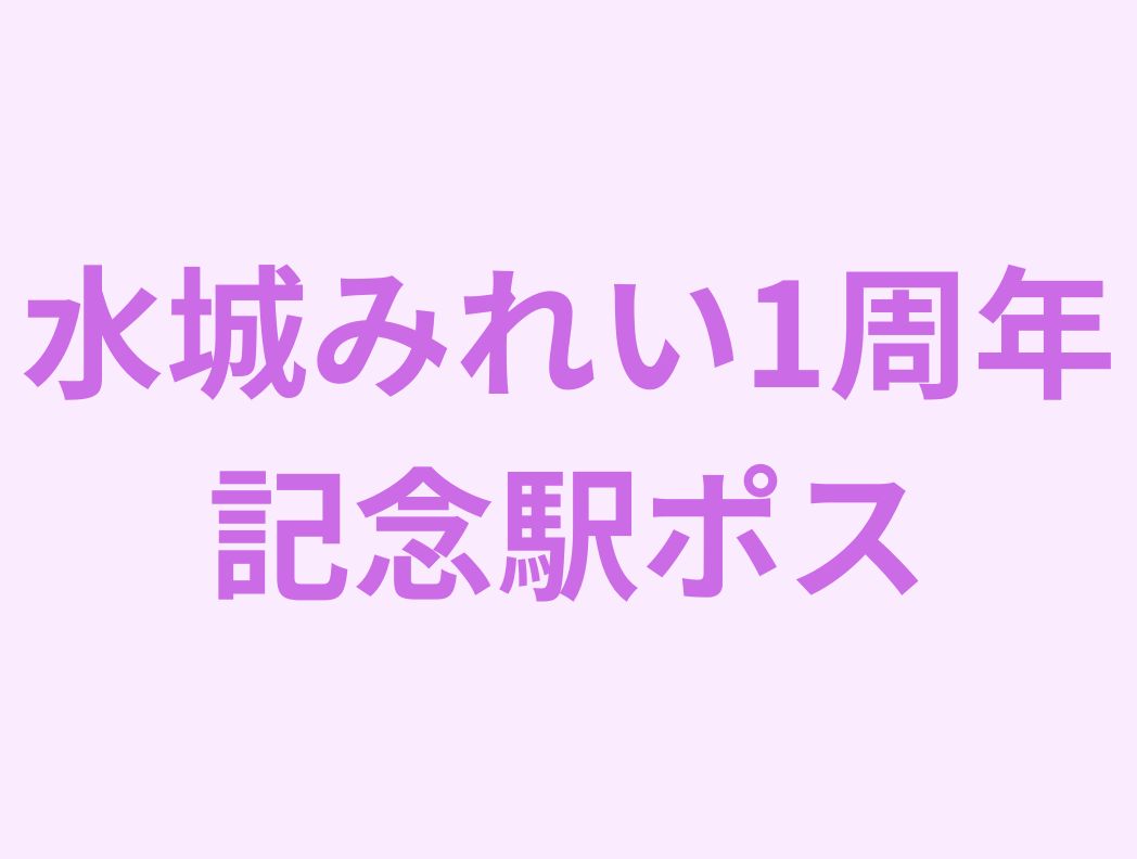 水木美玲一周年广告企划