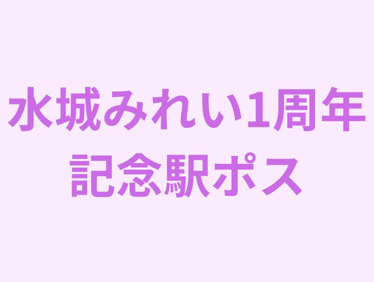 水木美玲一周年广告企划