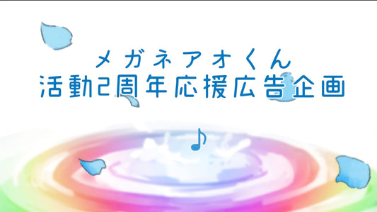 梅甘娜青君两周年支援广告企划