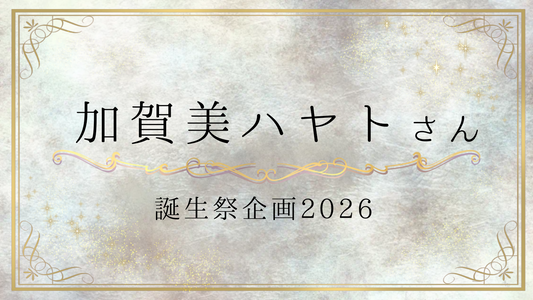 加贺美隼人生日祭企划2026