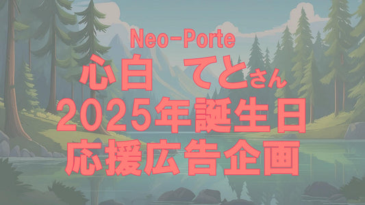 心白てと２０２５年誕生日応援広告企画