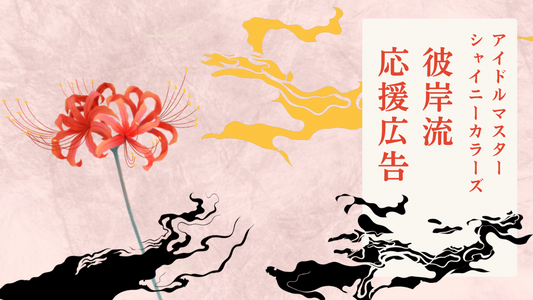 彼岸流团体支援广告项目
