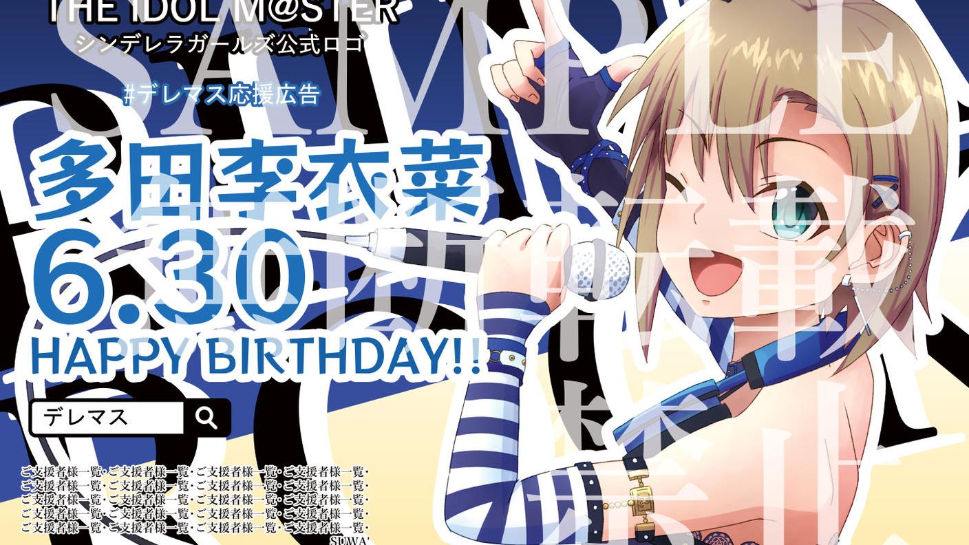 デレマスの多田李衣菜ちゃんのお誕生日に応援広告を出そう！