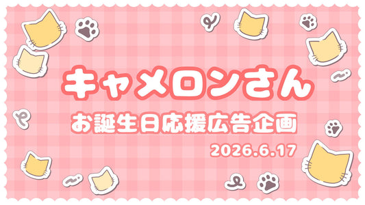 キャメロンさんお誕生日お祝い応援広告2026