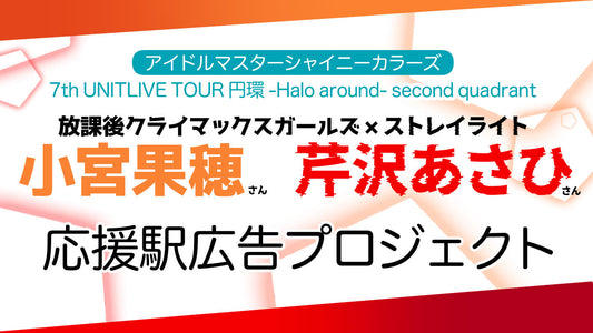【円環・横浜】小宮果穂さん/芹沢あさひさん応援プロジェクト