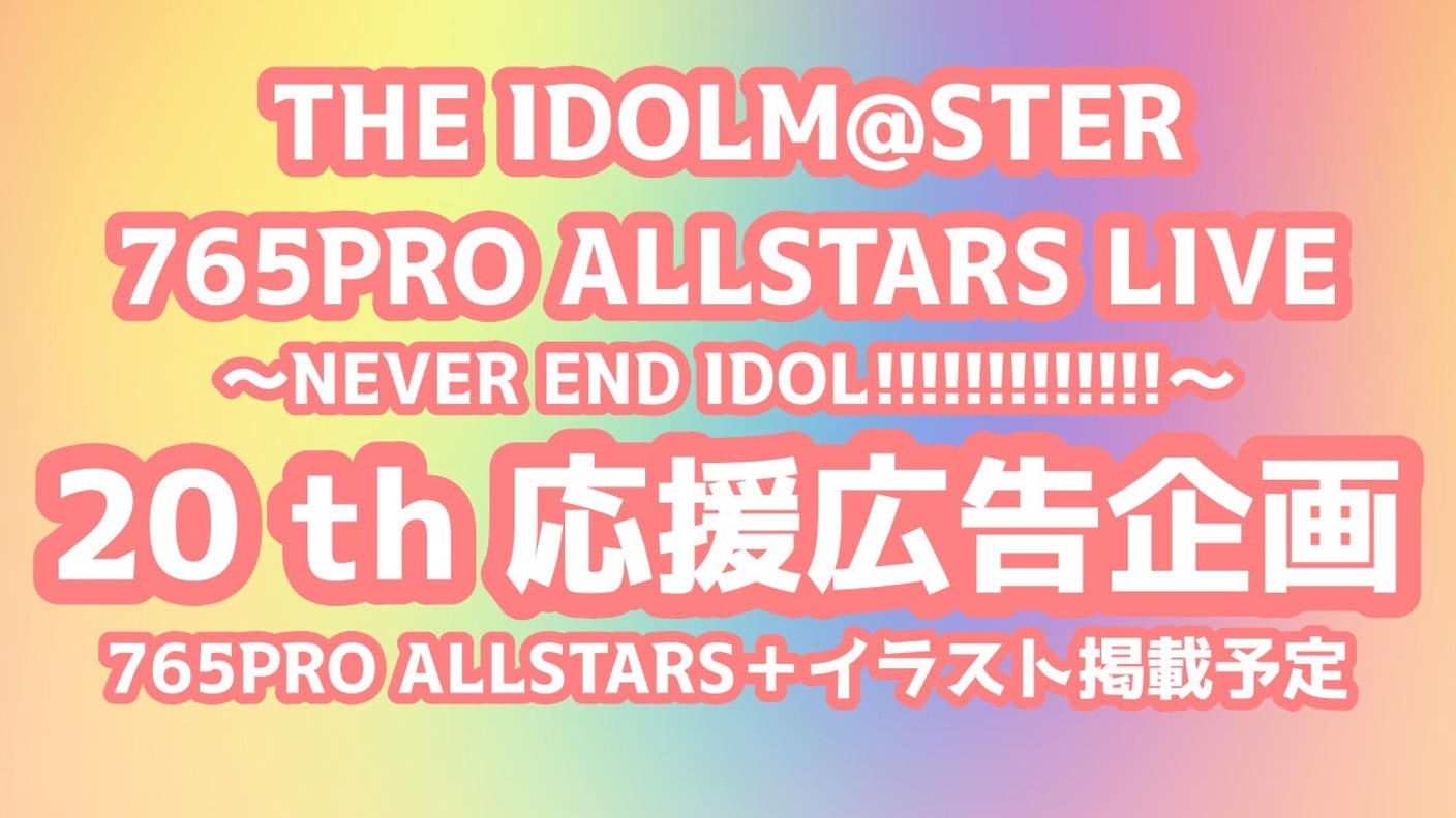 765PRO ALLSTARS＋応援広告プロジェクト