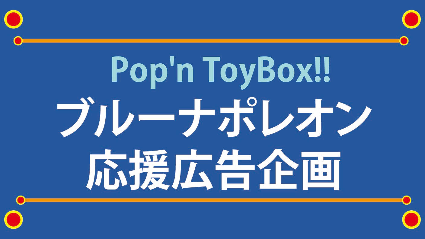 Pop'n ToyBox!!ブルーナポレオン応援広告企画