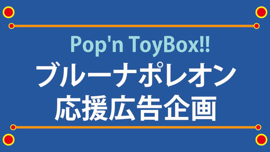 Pop'n ToyBox!!ブルーナポレオン応援広告企画