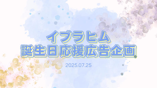 イブラヒムお誕生日応援広告企画2025