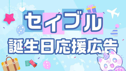 Sei-kaiの声～セイブルさん誕生日お祝い応援広告～